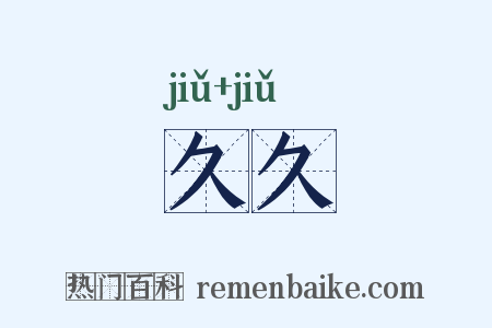 久久是什么意思的图片